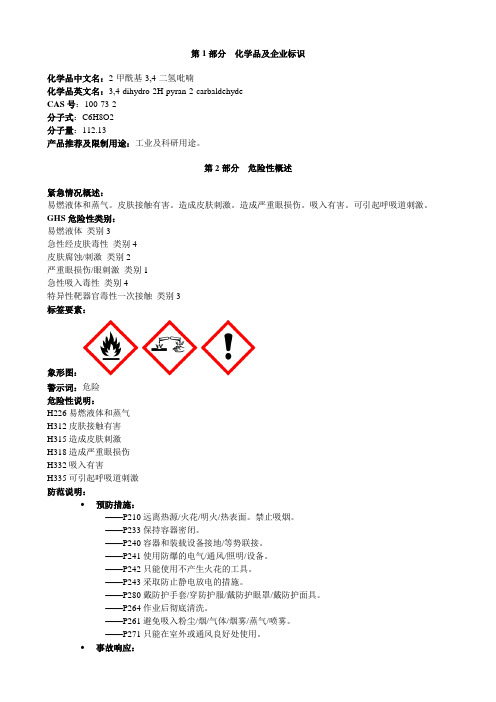 二聚丙烯醛[稳定的]-安全技术说明书MSDS