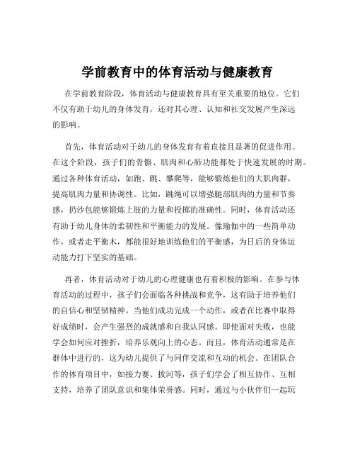 学前教育中的体育活动与健康教育