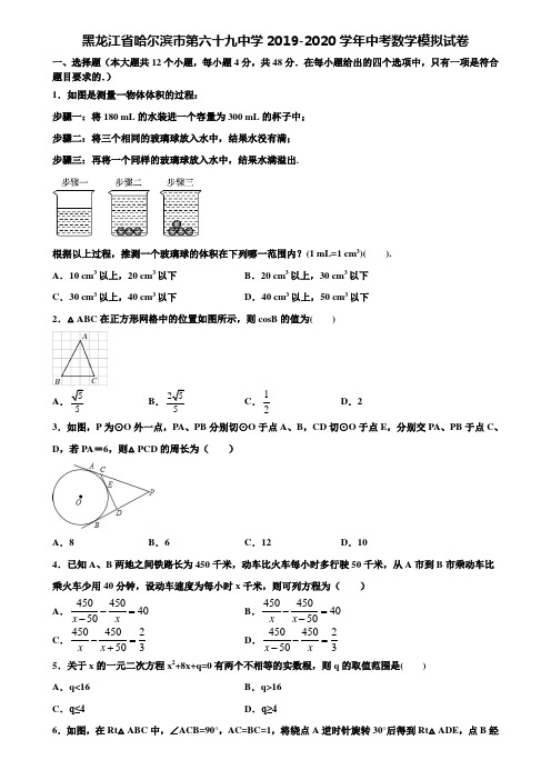 【附20套中考模拟试题】黑龙江省哈尔滨市第六十九中学2019-2020学年中考数学模拟试卷含解析