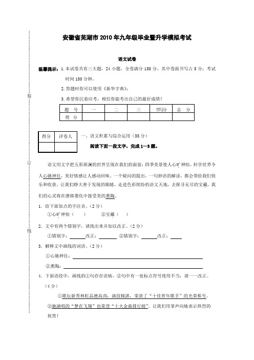 【中考必考卷】2010年安徽省芜湖市九年级毕业暨升学模拟考试—语文