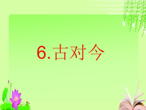 部编教材一年级下册语文《古对今》ppt课堂课件