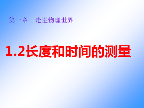 人教版八年级物理上第二章2.2长度和时间的测量教学课件 (共36张PPT)