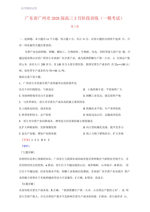 广东省广州市2020届高三3月阶段训练(一模考试地理试题)(解析版)