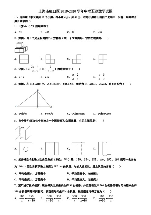 上海市虹口区2019-2020学年中考五诊数学试题含解析