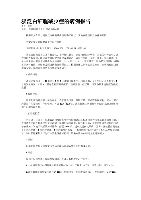 猫泛白细胞减少症的病例报告