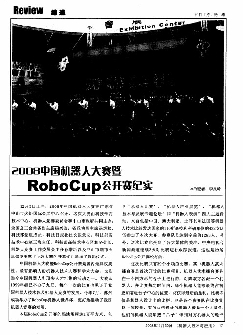 2008中国机器人大赛暨RoboCup公开赛纪实