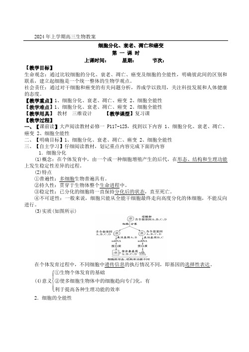 2024届高三生物一轮复习教案：细胞分化、衰老教案1