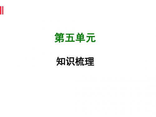 2017-2018学年苏教版八年级语文上册课件：第五单知识梳理 (共46张PPT)