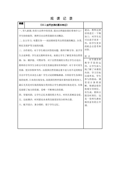 《第一节 自然资源的基本特征》观课记录-人教版地理八年级上册