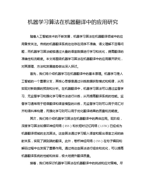 机器学习算法在机器翻译中的应用研究