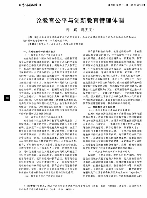 论教育公平与创新教育管理体制