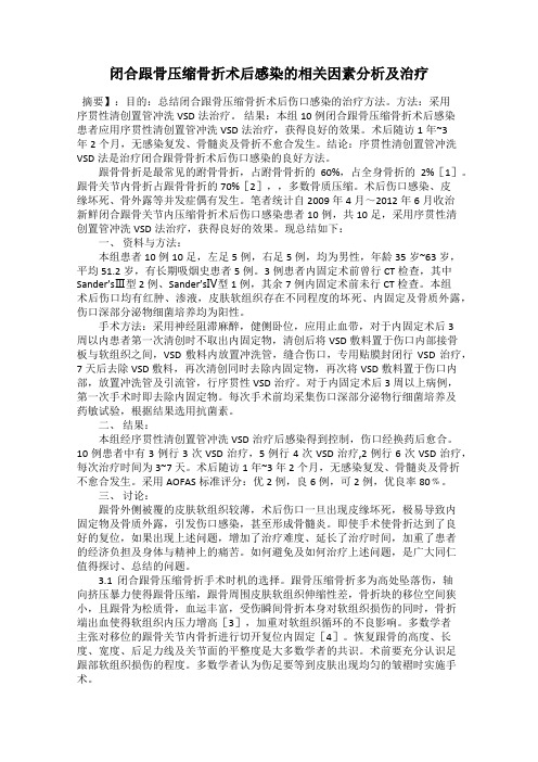 闭合跟骨压缩骨折术后感染的相关因素分析及治疗