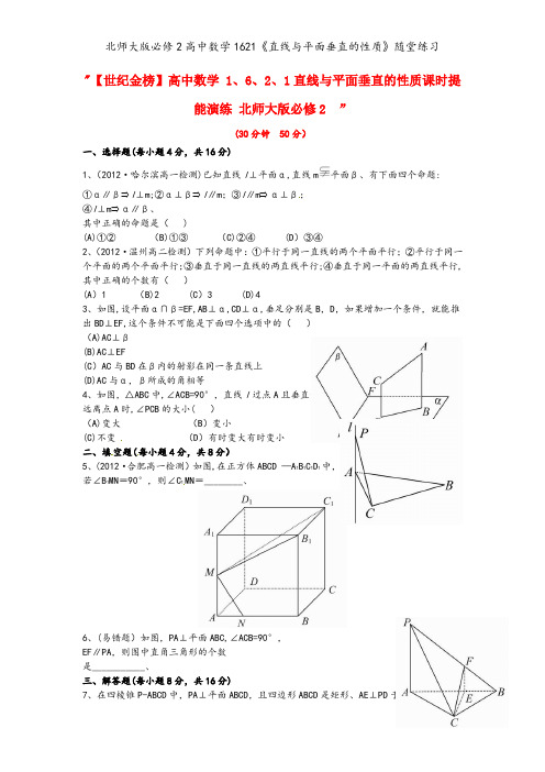 北师大版必修2高中数学1621《直线与平面垂直的性质》随堂练习