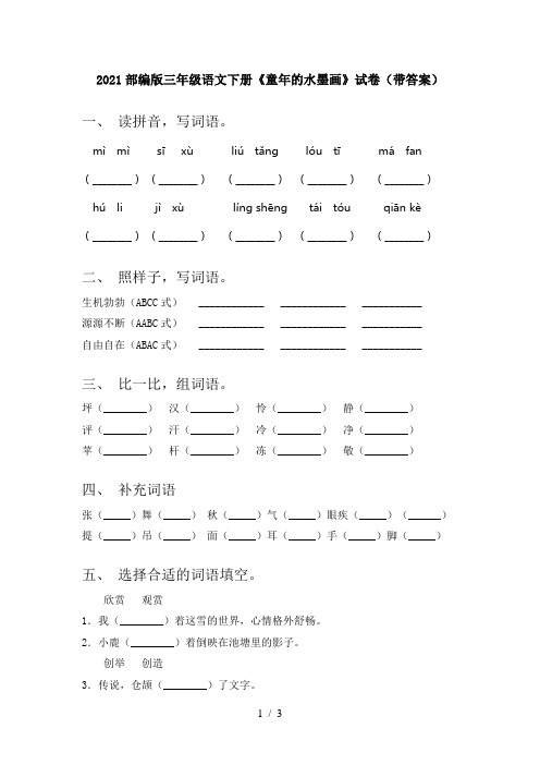 2021部编版三年级语文下册《童年的水墨画》试卷(带答案)