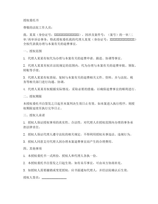 去法院办理退费授权委托书