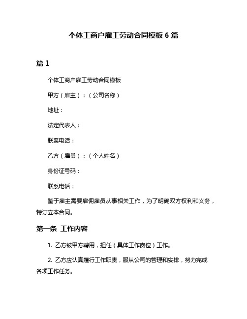 个体工商户雇工劳动合同模板6篇