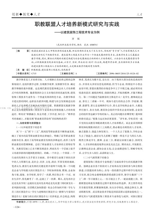 职教联盟人才培养新模式研究与实践———以建筑装饰工程技术专业为例