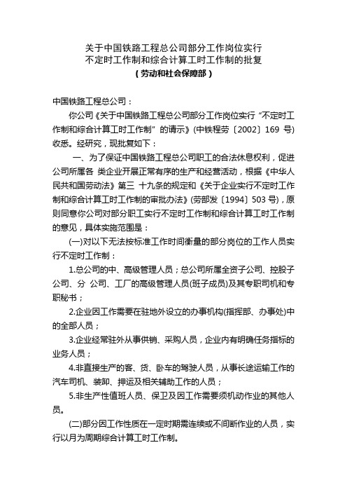 中国铁路工程总公司不定时工作制批复