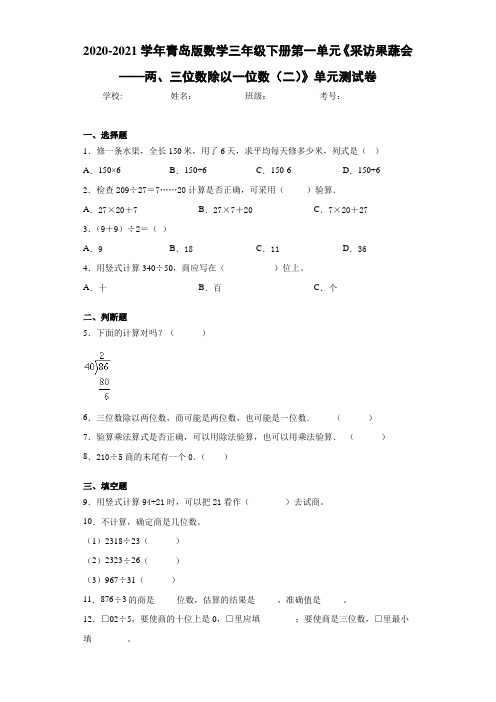 青岛版数学三年级下册第一单元《采访果蔬会——两、三位数除以一位数(二)》单元测试卷