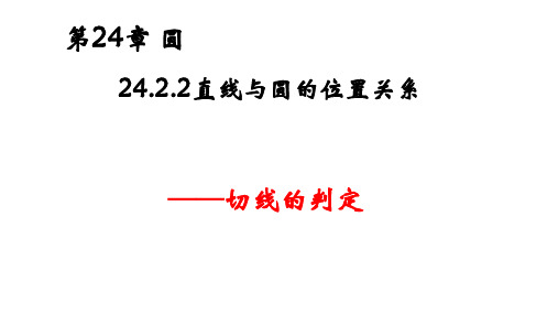 直线与圆的位置关系--切线的判定课件人教版数学九年级上册课件