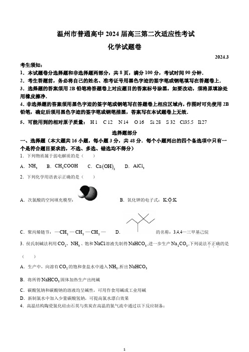 浙江省温州市2024届高三下学期3月第二次适应性考试(二模)化学 Word版含答案