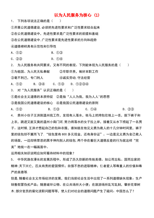 江苏省高考政治专项复习公民道德建设“八荣八耻”和公民道德建设的核心、原则以为人民服务为核心(1)