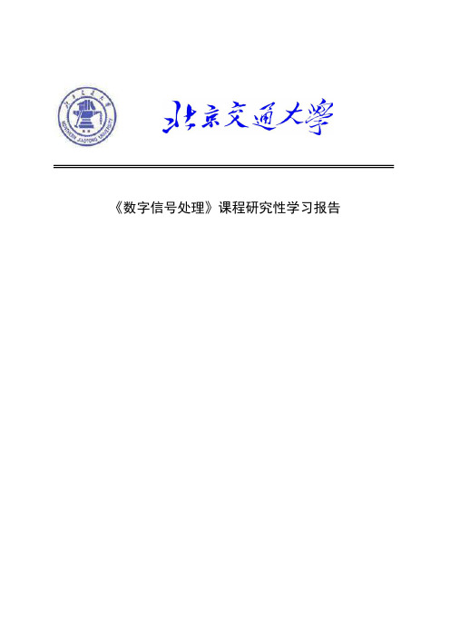 03DSP研究性学习报告数字滤波器设计