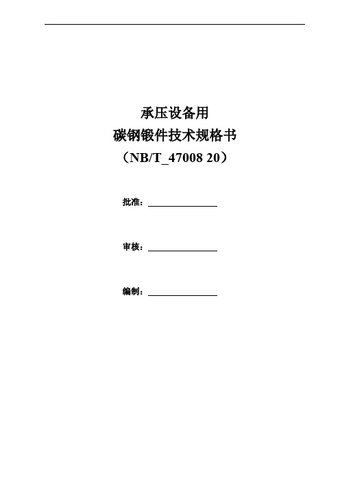 承压设备碳钢锻件技术规格书