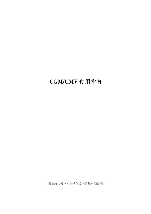 Inter Contro 控制器 CGM和CMV使用说明书