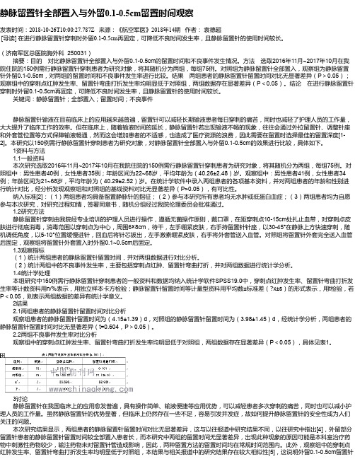 静脉留置针全部置入与外留0.1-0.5cm留置时间观察