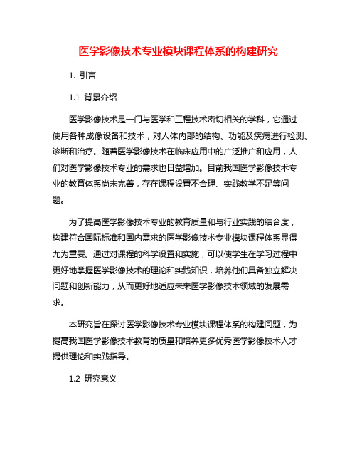 医学影像技术专业模块课程体系的构建研究