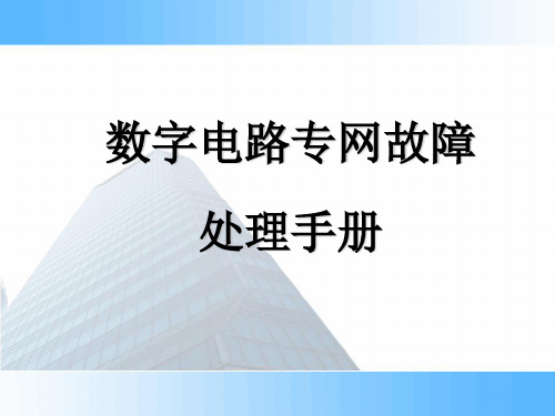 数字电路专网故障处理手册(1)