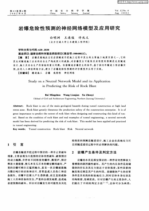 岩爆危险性预测的神经网络模型及应用研究