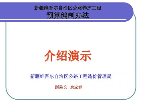 新疆公路养护工程概算预算编制办法介绍