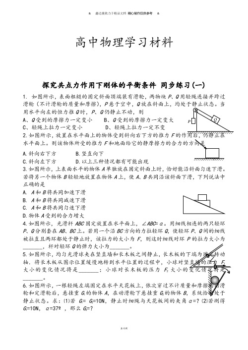 粤教版高中物理选修2-2探究共点力作用下刚体的平衡条件同步练习(一).doc