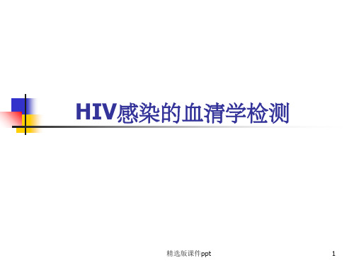 HIV感染的血清学检测