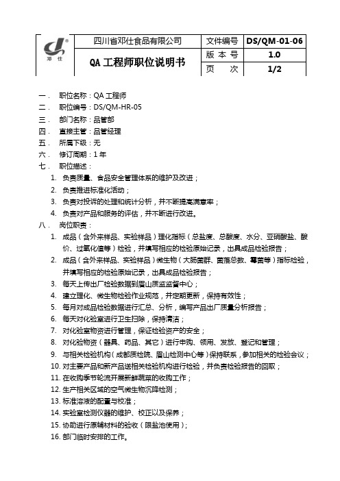 DSQM-01-06 QA工程师岗位说明书