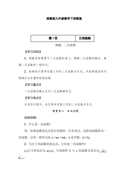 湘教版九年级数学下册教案全