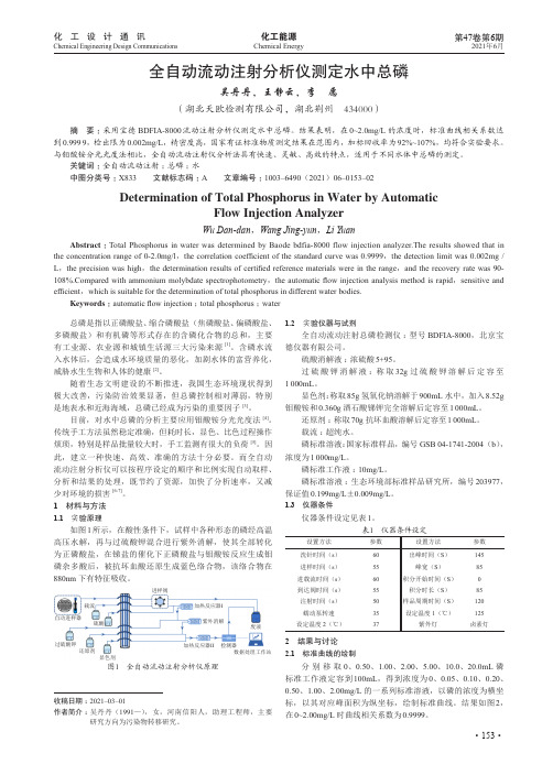 全自动流动注射分析仪测定水中总磷