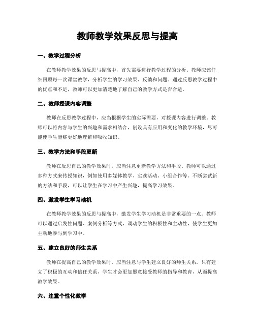 教师教学效果反思与提高