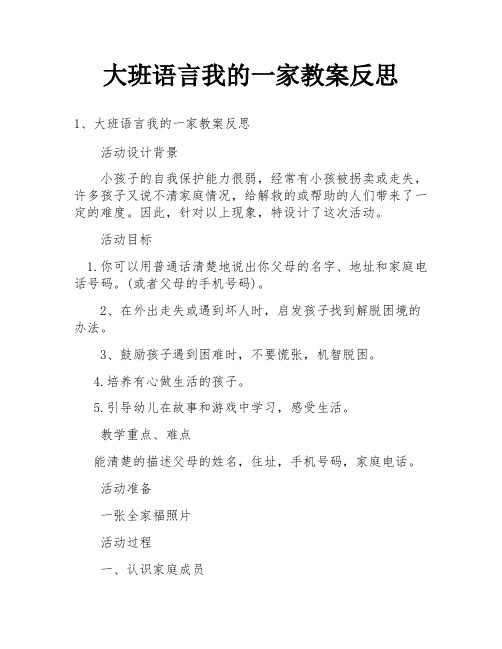 大班语言我的一家教案反思