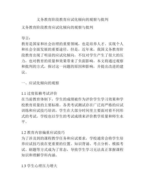 义务教育阶段教育应试化倾向的观察与批判