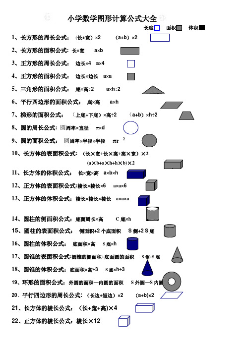 小学数学图形计算公式大全