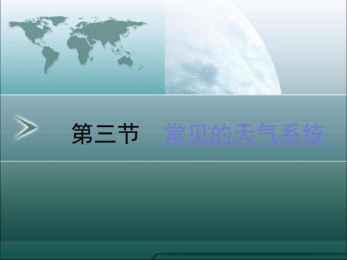 高中地理必修一湘教版：2.3 常见的天气系统 (3) 课件