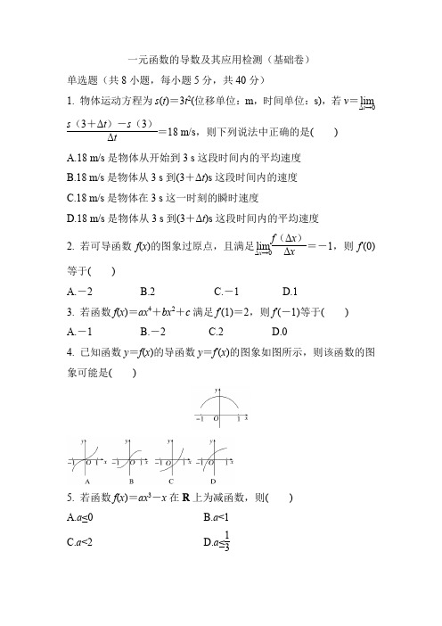 一元函数的导数及其应用检测(基础卷)(原卷版)