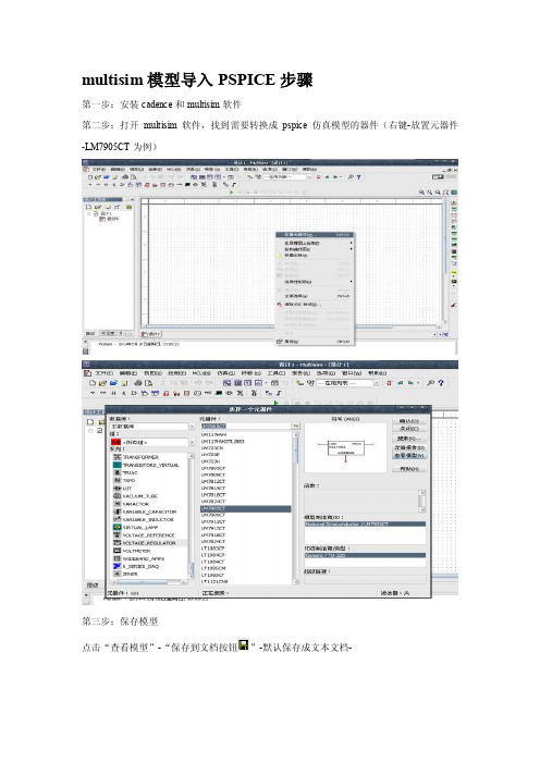 [业务]multisim模型导入PSPICE步骤