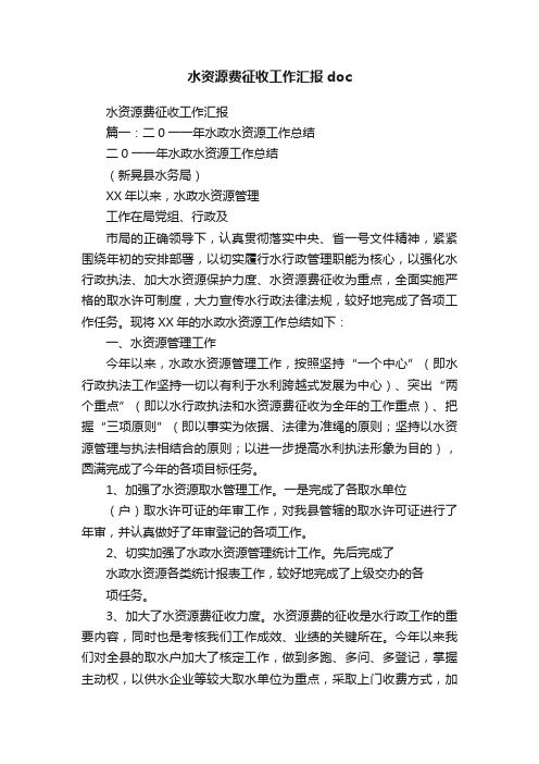 水资源费征收工作汇报doc