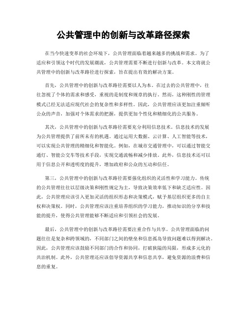 公共管理中的创新与改革路径探索