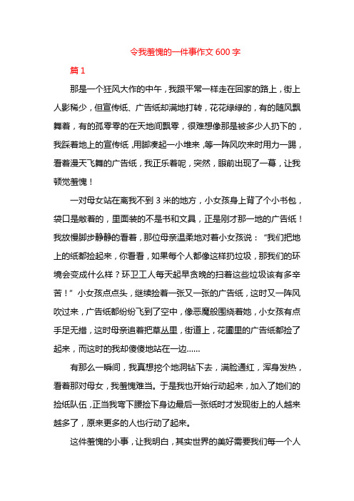 令我羞愧的一件事作文600字