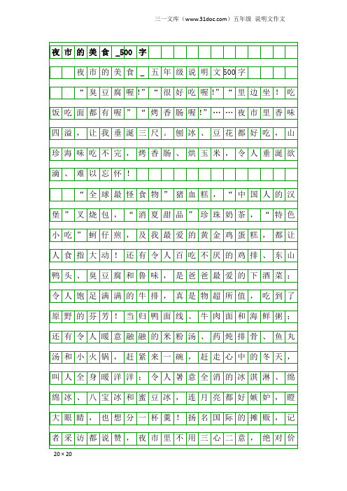 五年级说明文作文：夜市的美食_500字